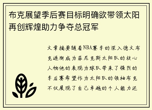 布克展望季后赛目标明确欲带领太阳再创辉煌助力争夺总冠军