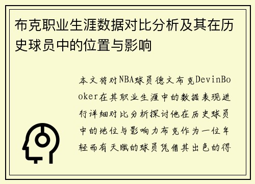 布克职业生涯数据对比分析及其在历史球员中的位置与影响