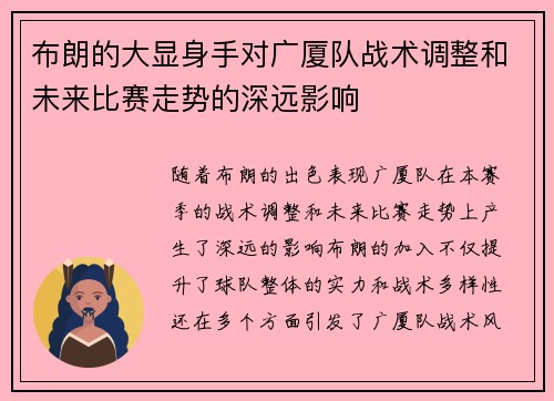 布朗的大显身手对广厦队战术调整和未来比赛走势的深远影响