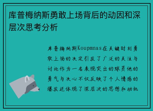 库普梅纳斯勇敢上场背后的动因和深层次思考分析
