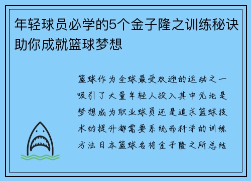 年轻球员必学的5个金子隆之训练秘诀助你成就篮球梦想