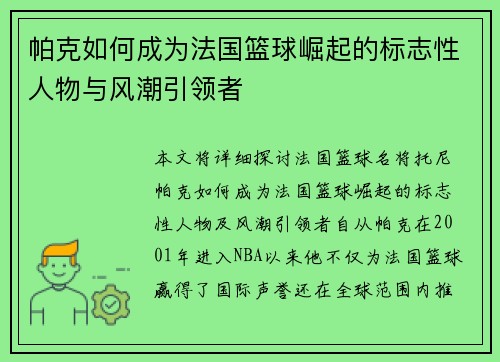 帕克如何成为法国篮球崛起的标志性人物与风潮引领者