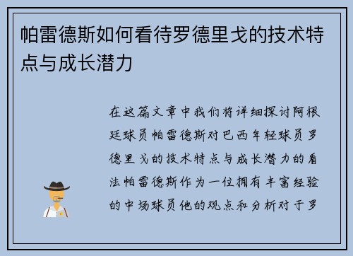 帕雷德斯如何看待罗德里戈的技术特点与成长潜力