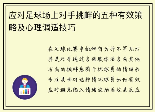 应对足球场上对手挑衅的五种有效策略及心理调适技巧 应对足球场上对手挑衅的五种有效策略及心理调适技巧