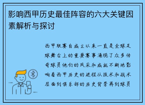 影响西甲历史最佳阵容的六大关键因素解析与探讨