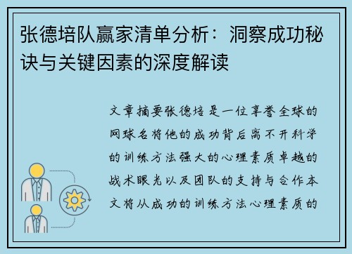 张德培队赢家清单分析：洞察成功秘诀与关键因素的深度解读