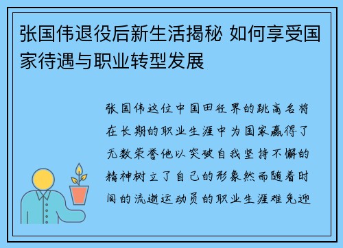 张国伟退役后新生活揭秘 如何享受国家待遇与职业转型发展