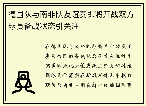 德国队与南非队友谊赛即将开战双方球员备战状态引关注