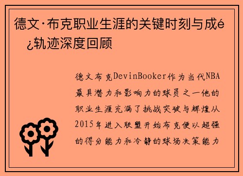 德文·布克职业生涯的关键时刻与成长轨迹深度回顾