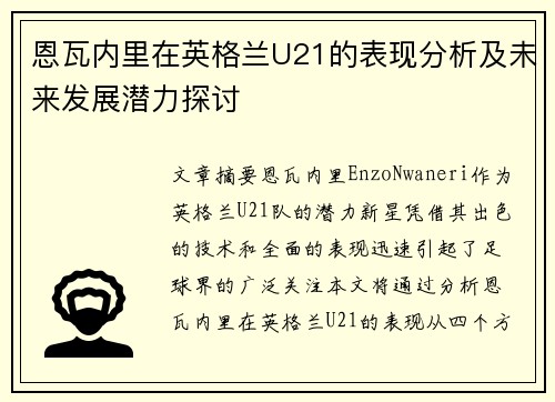恩瓦内里在英格兰U21的表现分析及未来发展潜力探讨