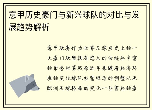 意甲历史豪门与新兴球队的对比与发展趋势解析