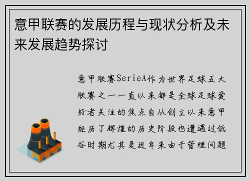 意甲联赛的发展历程与现状分析及未来发展趋势探讨