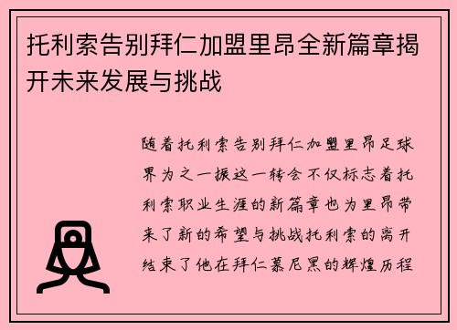 托利索告别拜仁加盟里昂全新篇章揭开未来发展与挑战