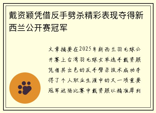 戴资颖凭借反手劈杀精彩表现夺得新西兰公开赛冠军
