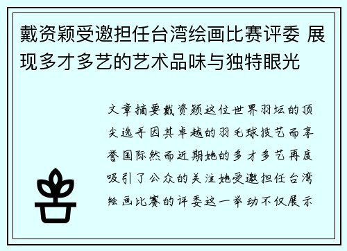戴资颖受邀担任台湾绘画比赛评委 展现多才多艺的艺术品味与独特眼光