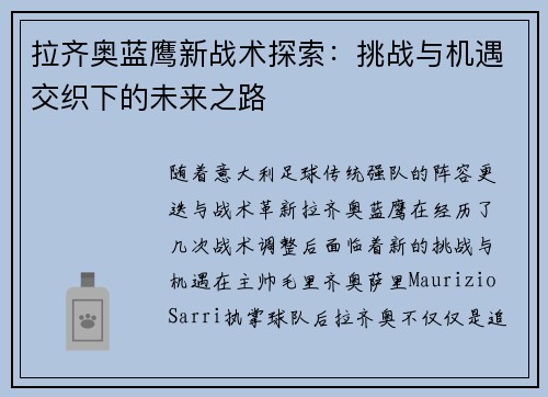 拉齐奥蓝鹰新战术探索：挑战与机遇交织下的未来之路