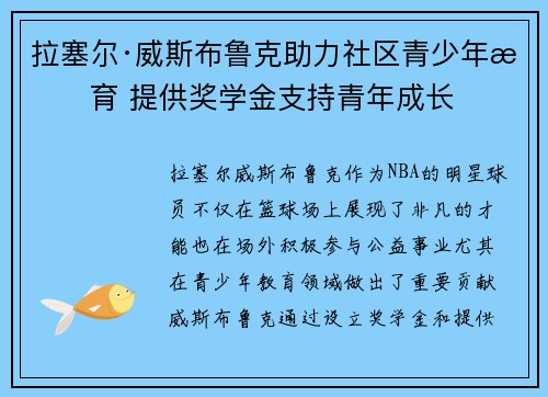 拉塞尔·威斯布鲁克助力社区青少年教育 提供奖学金支持青年成长