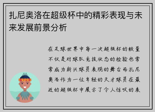 扎尼奥洛在超级杯中的精彩表现与未来发展前景分析