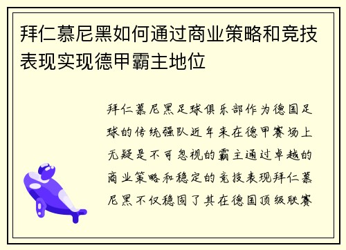 拜仁慕尼黑如何通过商业策略和竞技表现实现德甲霸主地位