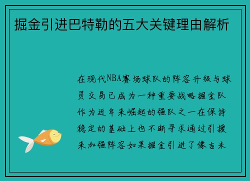 掘金引进巴特勒的五大关键理由解析 掘金引进巴特勒的五大关键理由解析