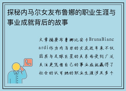 探秘内马尔女友布鲁娜的职业生涯与事业成就背后的故事