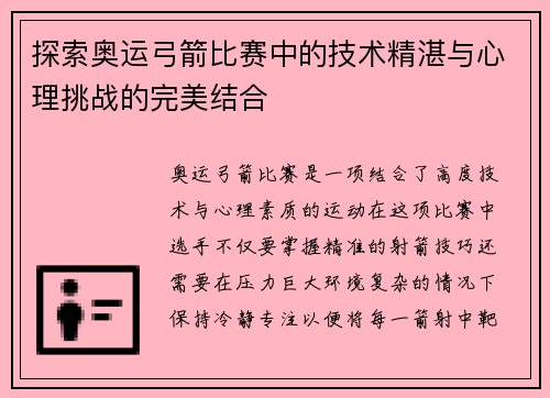 探索奥运弓箭比赛中的技术精湛与心理挑战的完美结合