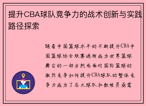 提升CBA球队竞争力的战术创新与实践路径探索