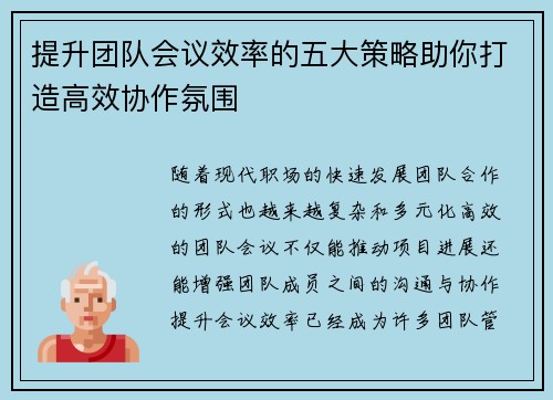 提升团队会议效率的五大策略助你打造高效协作氛围