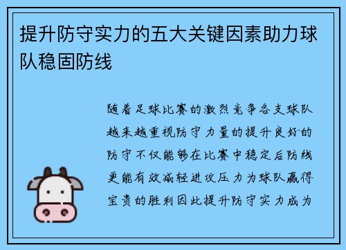 提升防守实力的五大关键因素助力球队稳固防线