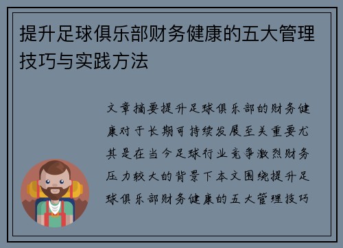 提升足球俱乐部财务健康的五大管理技巧与实践方法