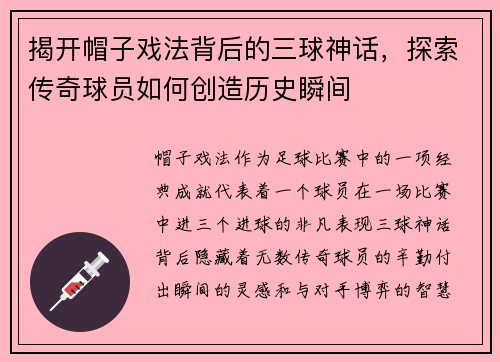 揭开帽子戏法背后的三球神话，探索传奇球员如何创造历史瞬间