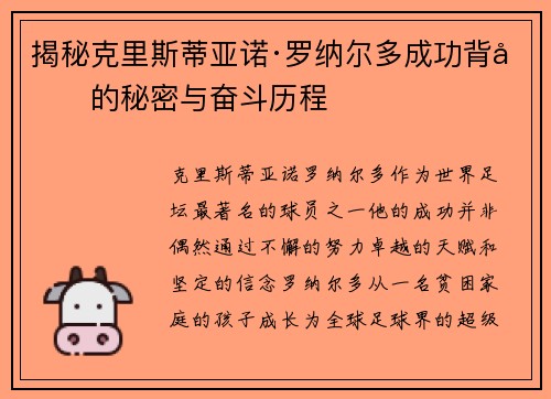 揭秘克里斯蒂亚诺·罗纳尔多成功背后的秘密与奋斗历程