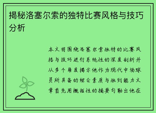 揭秘洛塞尔索的独特比赛风格与技巧分析