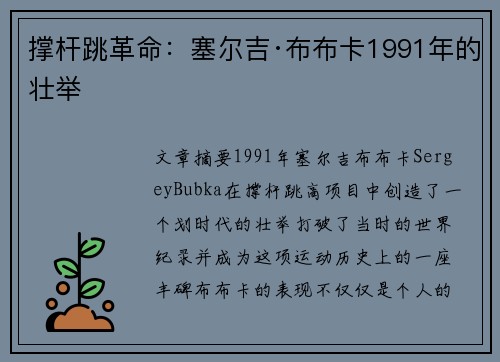 撑杆跳革命：塞尔吉·布布卡1991年的壮举