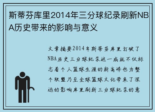 斯蒂芬库里2014年三分球纪录刷新NBA历史带来的影响与意义
