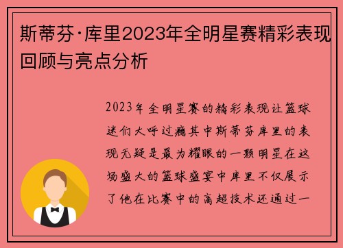 斯蒂芬·库里2023年全明星赛精彩表现回顾与亮点分析