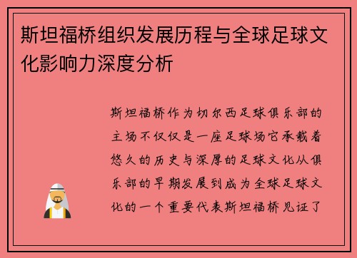 斯坦福桥组织发展历程与全球足球文化影响力深度分析
