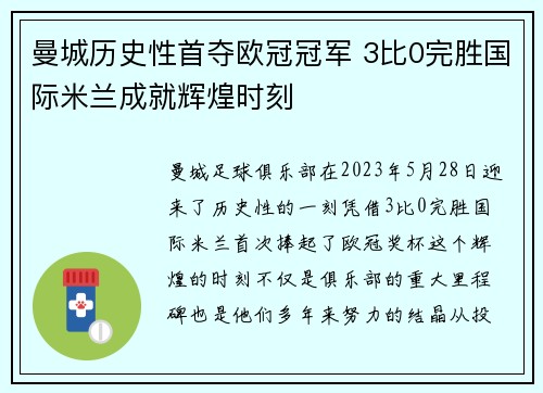 曼城历史性首夺欧冠冠军 3比0完胜国际米兰成就辉煌时刻 曼城历史性首夺欧冠冠军 3比0完胜国际米兰成就辉煌时刻