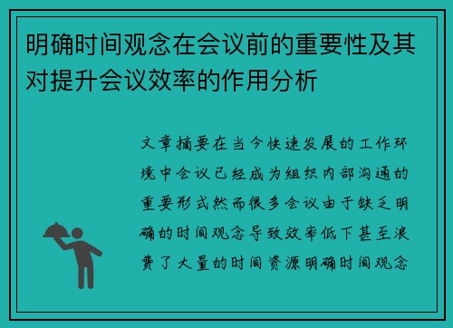 明确时间观念在会议前的重要性及其对提升会议效率的作用分析