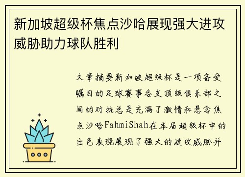 新加坡超级杯焦点沙哈展现强大进攻威胁助力球队胜利