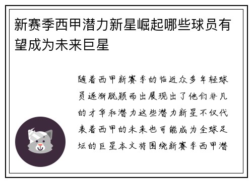 新赛季西甲潜力新星崛起哪些球员有望成为未来巨星