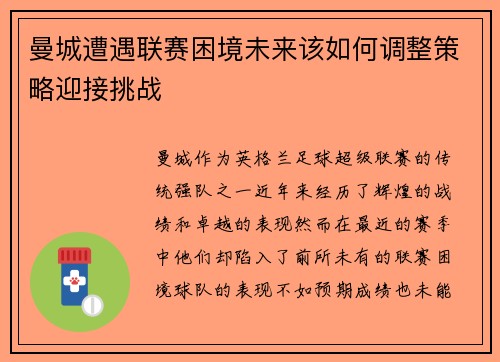 曼城遭遇联赛困境未来该如何调整策略迎接挑战