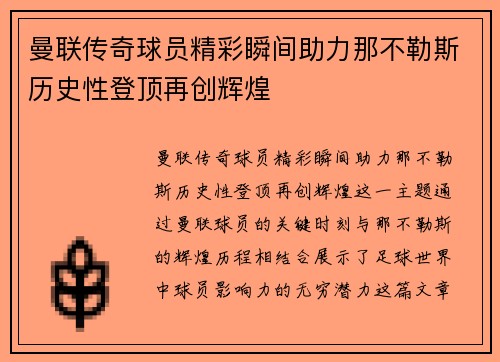 曼联传奇球员精彩瞬间助力那不勒斯历史性登顶再创辉煌