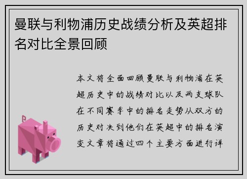 曼联与利物浦历史战绩分析及英超排名对比全景回顾