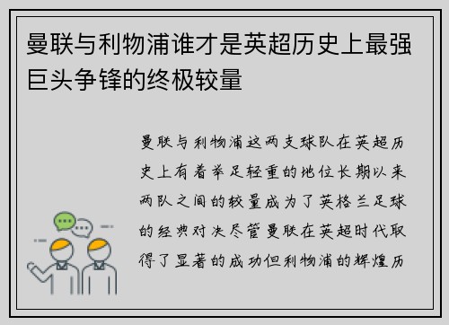 曼联与利物浦谁才是英超历史上最强巨头争锋的终极较量
