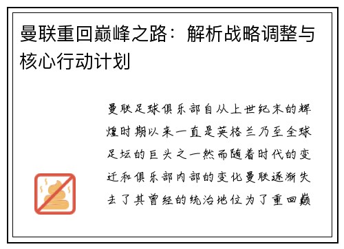曼联重回巅峰之路:解析战略调整与核心行动计划 曼联重回巅峰之路:解析战略调整与核心行动计划