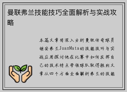 曼联弗兰技能技巧全面解析与实战攻略 曼联弗兰技能技巧全面解析与实战攻略