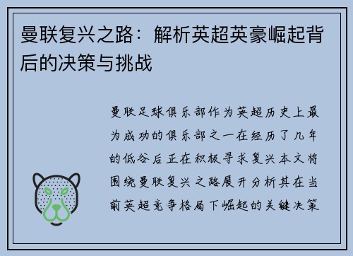 曼联复兴之路：解析英超英豪崛起背后的决策与挑战
