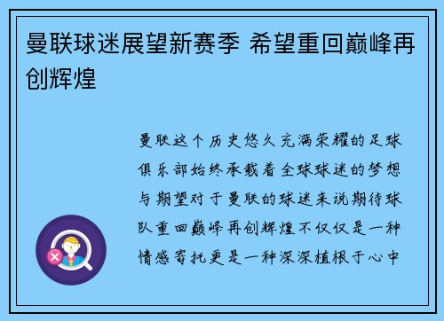 曼联球迷展望新赛季 希望重回巅峰再创辉煌 曼联球迷展望新赛季 希望重回巅峰再创辉煌