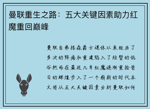 曼联重生之路：五大关键因素助力红魔重回巅峰